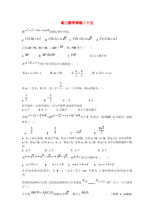 河北省保定市高阳中学2014届高三数学下学期周练试题(二十五)新人教版