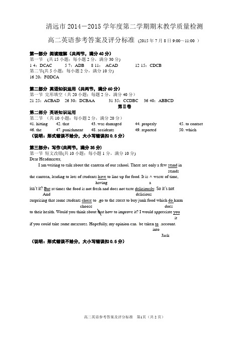 清远市期末统考高二英语参考答案及评分标准(2014-2015学年度第二学期)