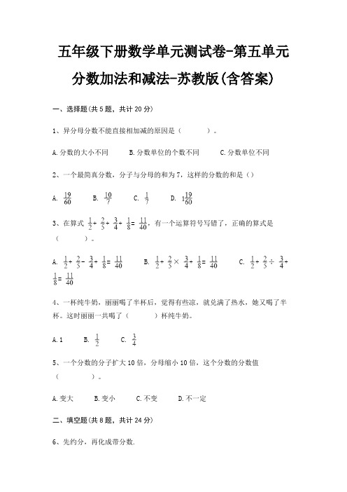 五年级下册数学单元测试卷-第五单元 分数加法和减法-苏教版(含答案)