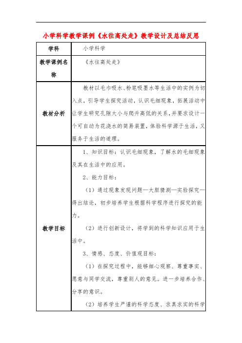 小学科学教学课例《水往高处走》课程思政核心素养教学设计及总结反思