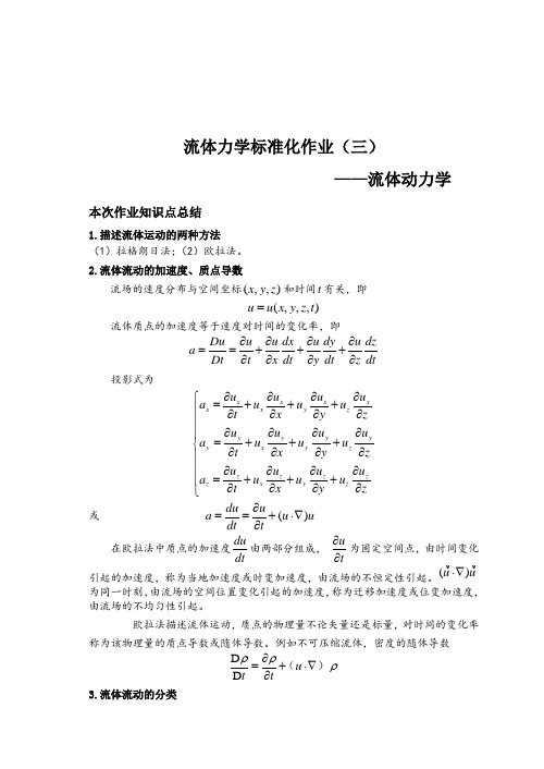 流体力学标准化作业答案第三章讲解