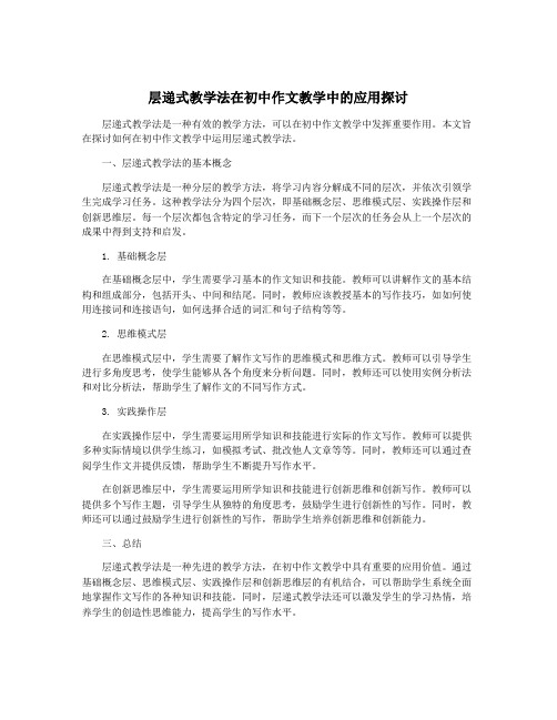 层递式教学法在初中作文教学中的应用探讨