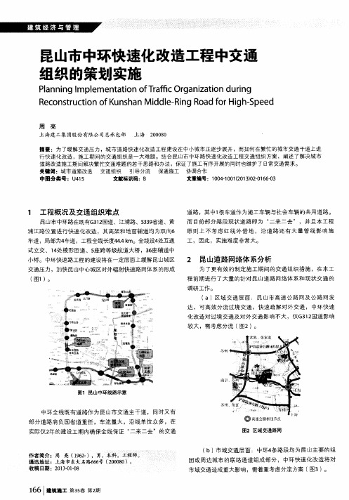 昆山市中环快速化改造工程中交通组织的策划实施