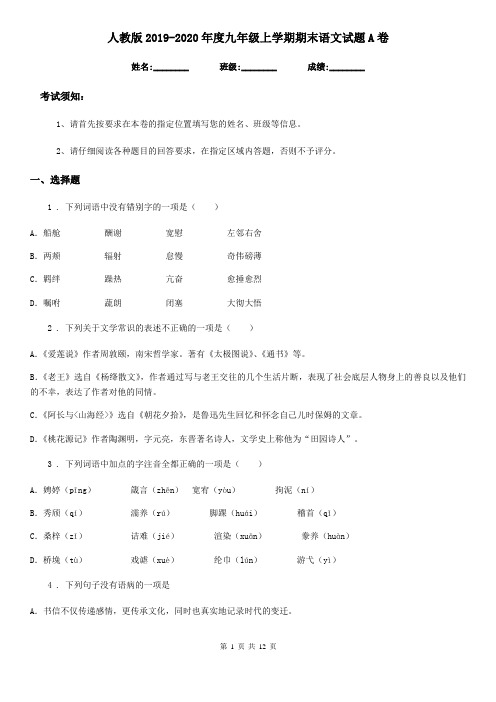 人教版2019-2020年度九年级上学期期末语文试题A卷精编