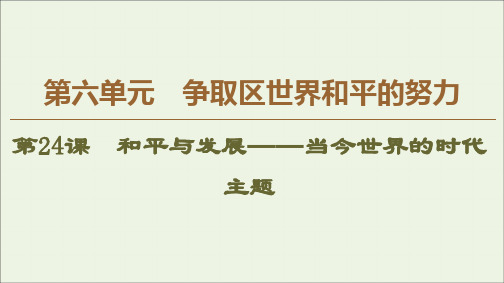 2019_2020学年高中历史第6单元争取区世界和平的努力第24课和平与发展—当今世界的时代主题课件岳麓版选修3