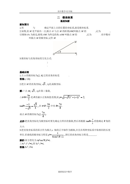 人教新课标版数学高二A版选修4-4温故知新第一讲二极坐标系