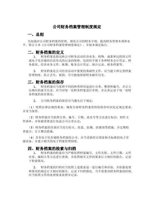 公司财务档案管理制度规定