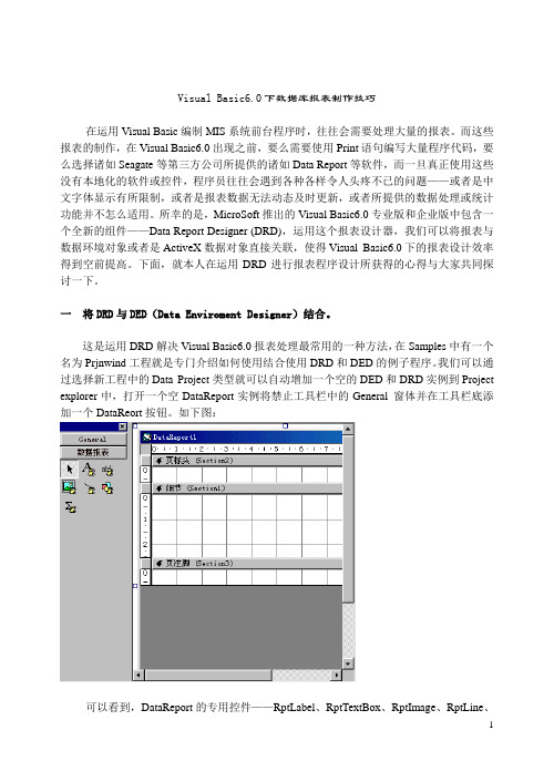 Visual Basic6.0下数据库报表制作技巧