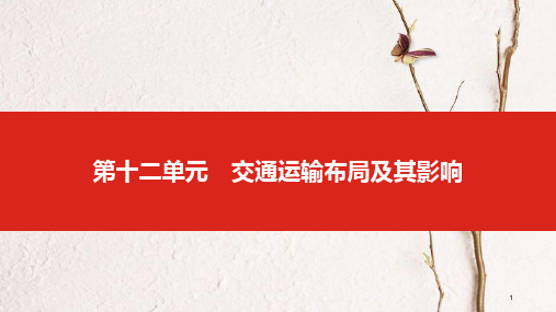 (全国版)2019版高考地理一轮复习 第十二单元 交通运输布局及其影响课件.pptx