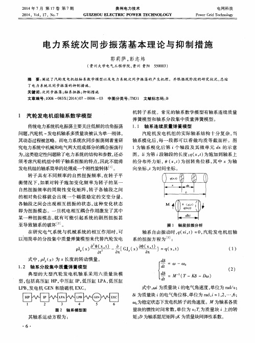 电力系统次同步振荡基本理论与抑制措施