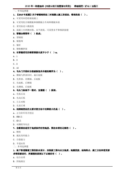 一建【市政】考前冲刺练习含答案解析：喷锚暗挖(矿山)法施工1304