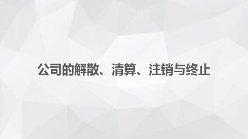 公司的解散、清算、注销与终止