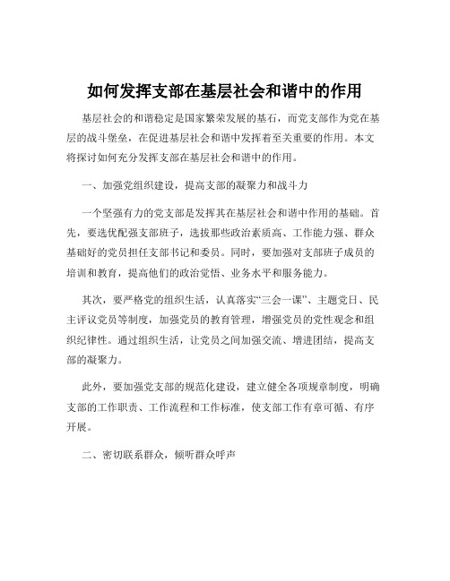 如何发挥支部在基层社会和谐中的作用