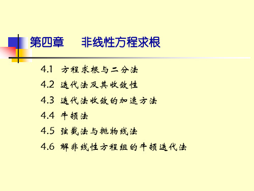 第四章   非线性方程求根