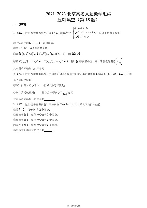 2021-2023北京高考真题数学汇编：压轴填空(第15题)