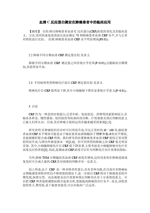 血清C反应蛋白测定在肺癌患者中的临床应用