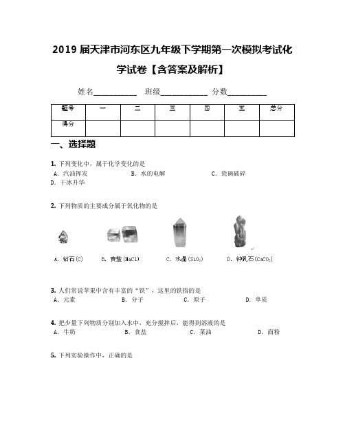 2019届天津市河东区九年级下学期第一次模拟考试化学试卷【含答案及解析】