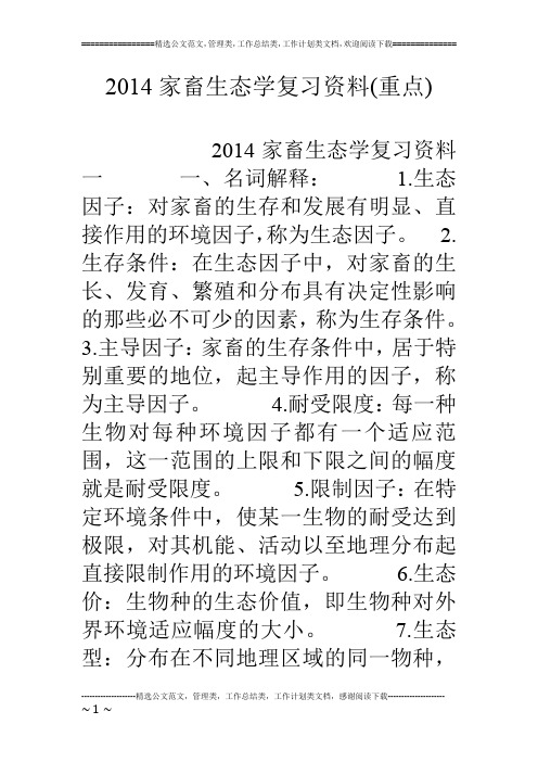 14家畜生态学复习资料(重点)