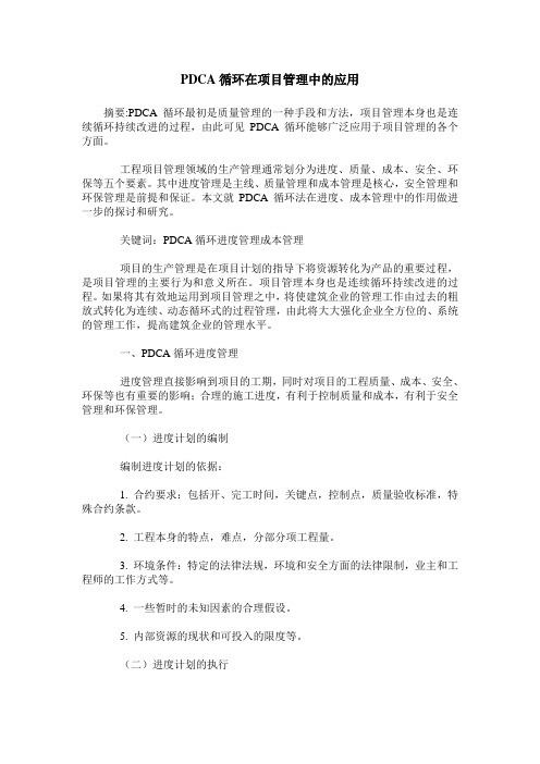 PDCA循环在项目管理中的应用