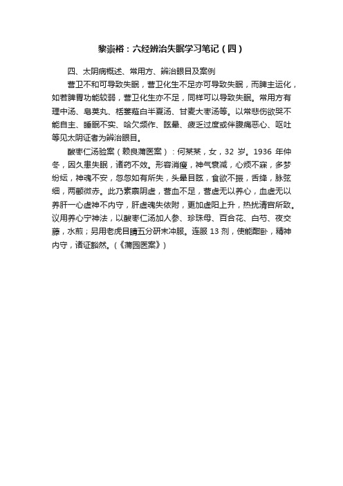 黎崇裕：六经辨治失眠学习笔记（四）