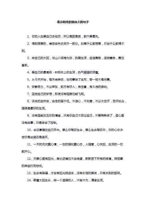 表示阳光积极向上的句子