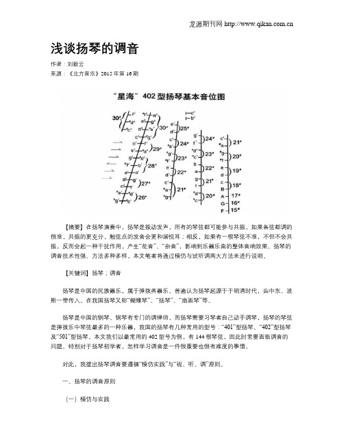 浅谈扬琴的调音