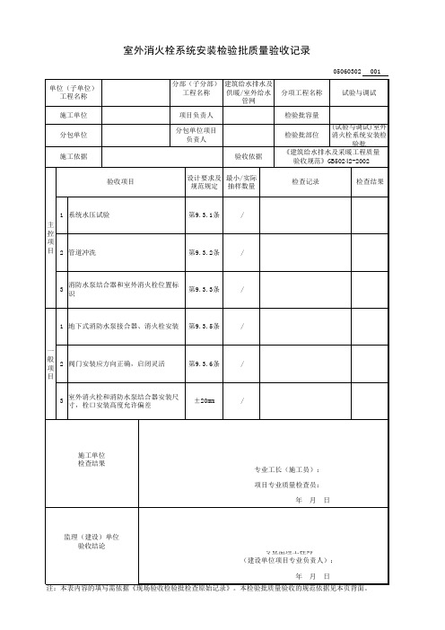 (试验与调试)室外消火栓系统安装检验批质量验收记录