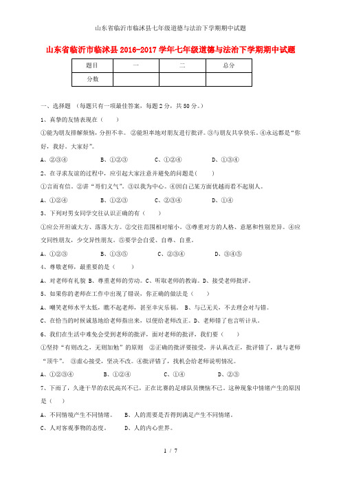 山东省临沂市临沭县七年级道德与法治下学期期中试题