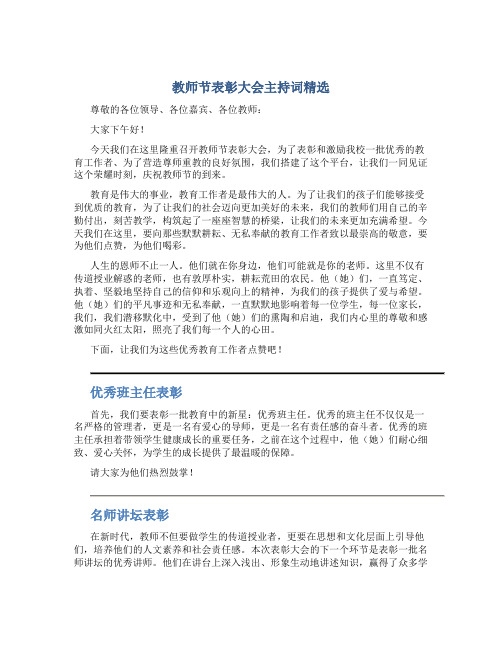 教师节表彰大会主持词精选