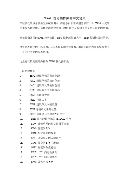 ZEMAX 优化操作数的中文含义