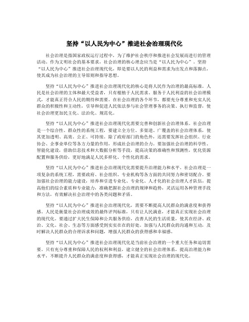 坚持“以人民为中心”推进社会治理现代化