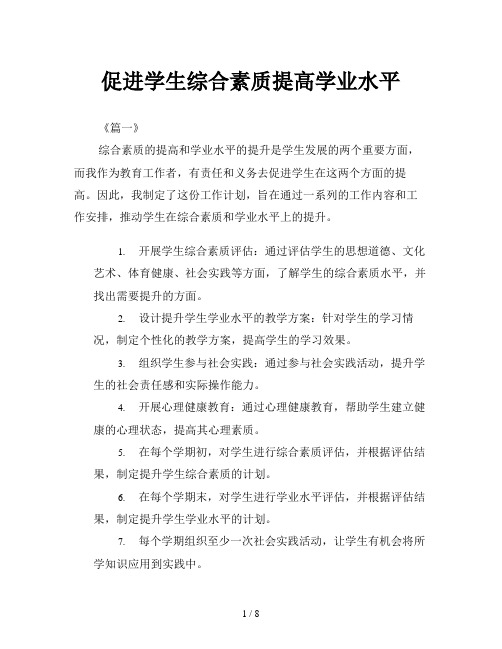 促进学生综合素质提高学业水平