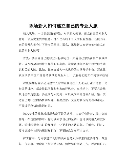 职场新人如何建立自己的专业人脉