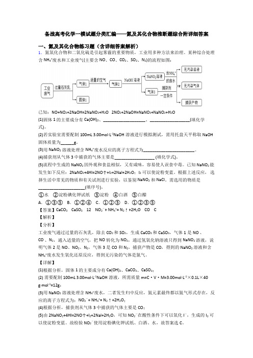 备战高考化学一模试题分类汇编——氮及其化合物推断题综合附详细答案