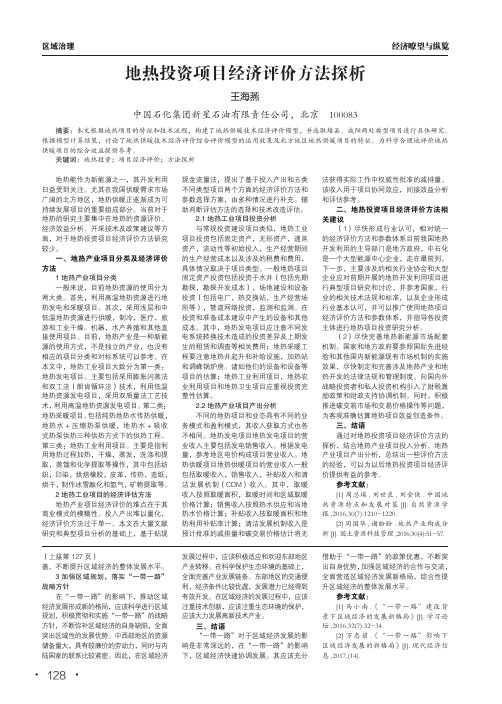 地热投资项目经济评价方法探析