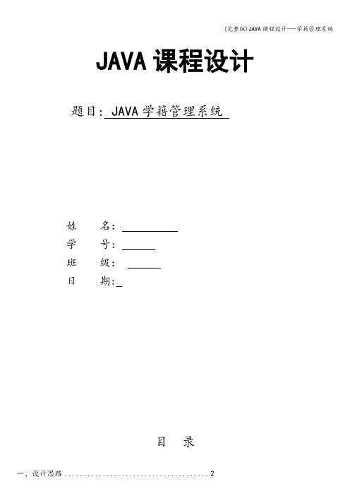 (完整版)JAVA课程设计---学籍管理系统