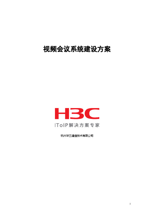 H3C视讯会议系统(标清)