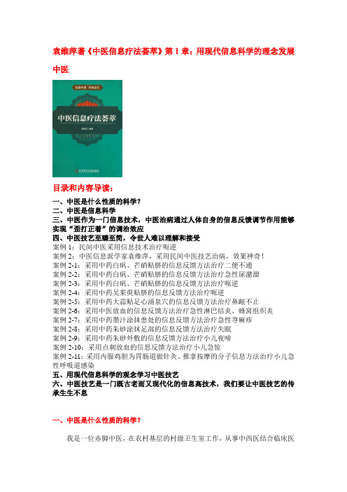 袁维萍著《中医信息疗法荟萃》第1章：用现代信息科学的理念发展中医