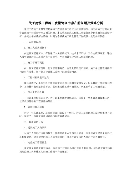 关于建筑工程施工质量管理中存在的问题及策略分析