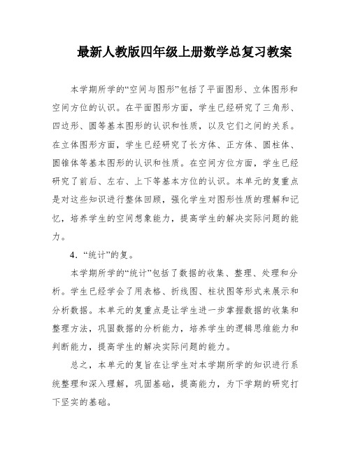 最新人教版四年级上册数学总复习教案