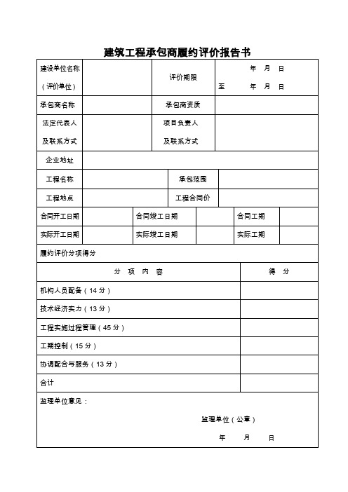 建设工程承包商履约评价报告书