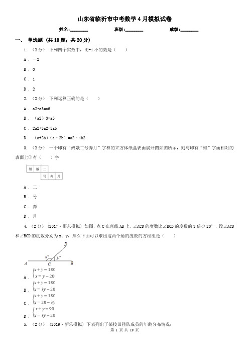 山东省临沂市中考数学4月模拟试卷