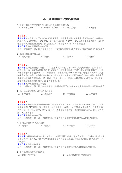 高一地理地球的宇宙环境试题
