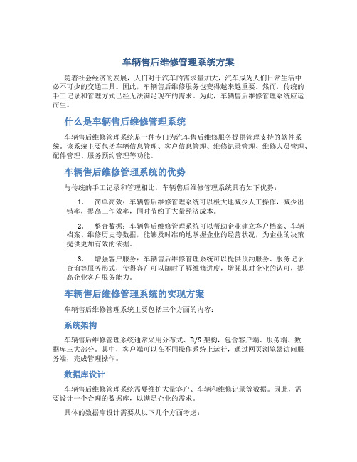 车辆售后维修管理系统方案