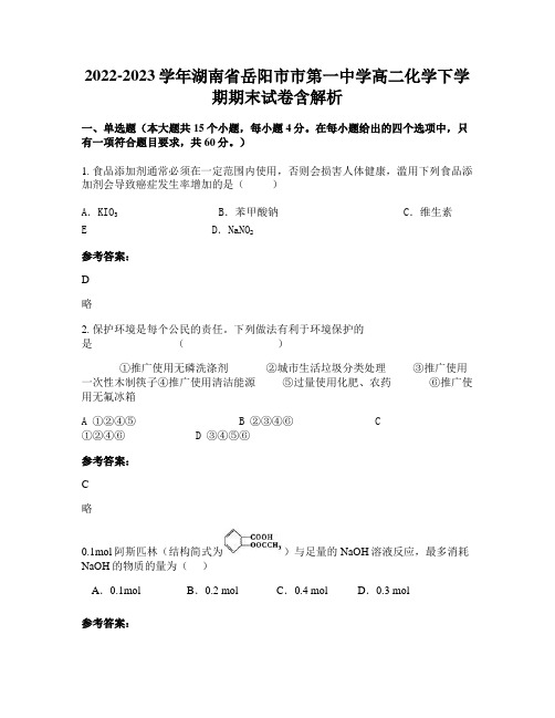 2022-2023学年湖南省岳阳市市第一中学高二化学下学期期末试卷含解析