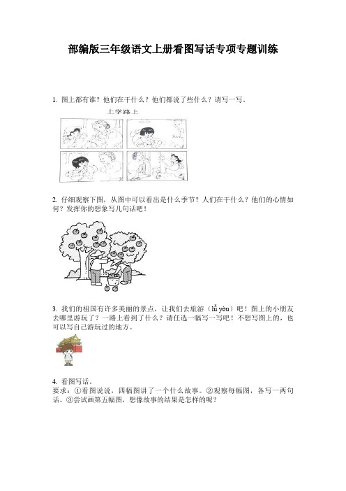 部编版三年级语文上册看图写话专项专题训练