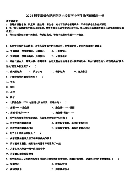 2024届安徽省合肥庐阳区六校联考中考生物考前最后一卷含解析