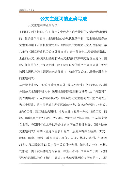 公文主题词的正确写法