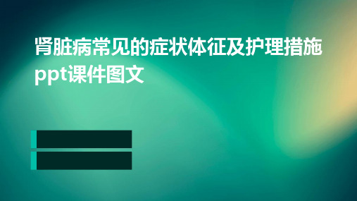 肾脏病常见的症状体征及护理措施PPT课件图文