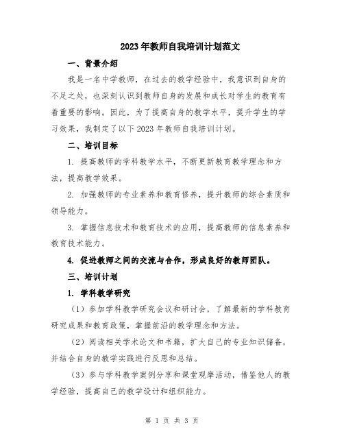 2023年教师自我培训计划范文